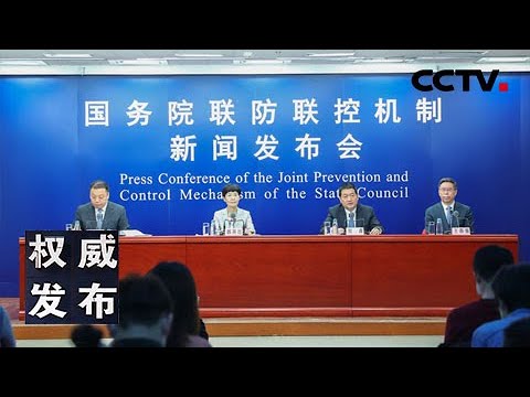 《权威发布》国务院联防联控机制新闻发布会：介绍援鄂医疗工作 恢复正常诊疗秩序情况 20200516 | CCTV LIVE