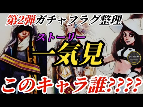 【ロマサガRS】ストーリー一気見&フラグ整理!!アンサガ発売日迫る中で意外なキャラのフラグがビンビンに!?ロマサガRS6周年 第2弾&第3弾は波乱の予想も…!!　#ロマサガRS