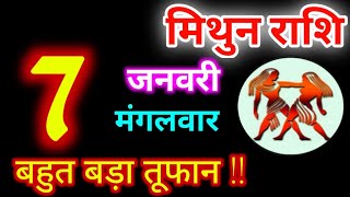 Mithun Rashi 7 January 2025 | 7 जनवरी 2025 मिथुन राशिफल | आज का मिथुन राशिफल | Gemini Rashi