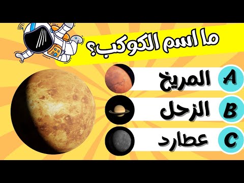 🚀 تعرف على الكواكب: 20 أسئلة لتحلق في الفضاء!🪐do you know