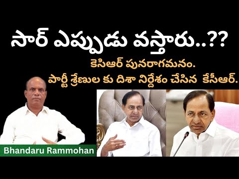 సార్ ఎప్పుడు వస్తారు..?? | Bhandaru Ram mohan Analysis on KCR Come back | S Cube TV