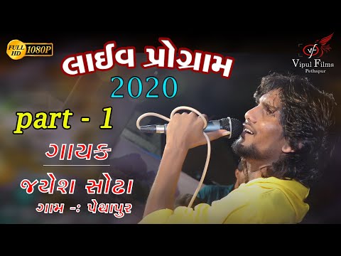 # VipulFilms ! Jayeshshodha live program pethapur 2020