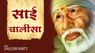 साई चालीसा |Sai Chalisa | Sai Baba Song | Shri Sai Chalisa | Bhakti Song | Sai Baba Bhajan |