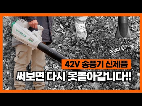 엔진 브로워 급 충전송풍기?!!ㅣ21V 42V 블로워 바람세기 비교ㅣ나리온 신제품 E435C 대포 송풍기 사용후기