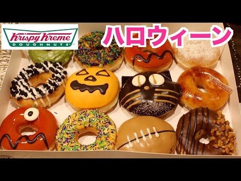 【ハロウィーン】クリスピークリームドーナッツ超かわいい！超おいしい！ハロウィーンバージョン！