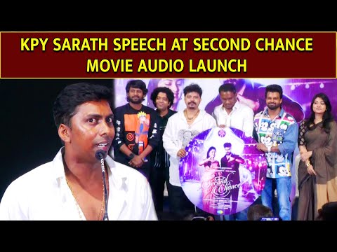 KPY SARATH SPEECH AT SECOND CHANCE MOVIE AUDIO LAUNCH