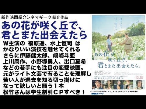 あの花が咲く丘で、君とまた出会えたら 福原遥 水上恒司 W主演作。原作がライト文芸であることを踏まえてみれば、ベタながら涙する純愛映画に仕上がっている