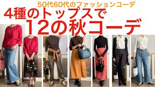 Autumn fashion for people in their 50s and 60s,  Life of seniors living in Japan, Autumn outfit