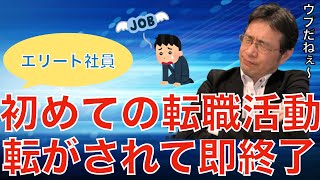 【転職ノウハウ　マインドセット編】転職慣れしていないエリート社員の転職活動について