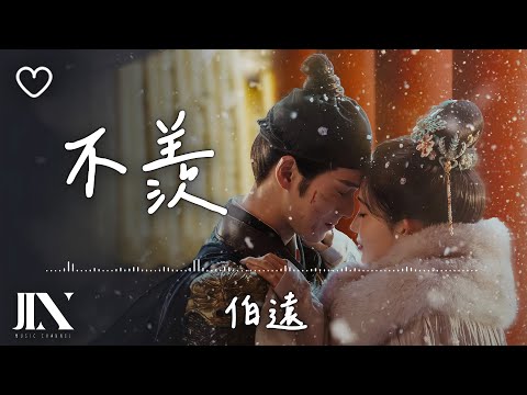 伯遠 l 不羨 影視劇《九重紫》插曲【高音質 動態歌詞 Lyrics】