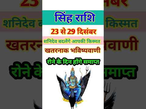 सिंह राशि 23 से 29 दिसंबर 2024 - साप्ताहिक राशिफल/Singh rashi December 2024 Antim saptah/Leo