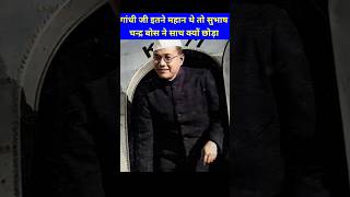 Top interesting historical facts in hindi|Subhash Chandra Bose ji vs mahatma gandhi#historicalfacts