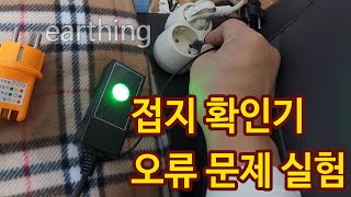 접지확인기 오류와 전자파와 미세전류가 어싱매트에 미치는 영향 실험 체크영상 #earthing #맨발걷기 #어싱 #어싱매트