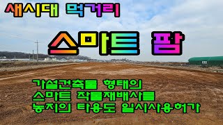 강화도 부동산 매매! 강화읍 해안도로 가까운 스마트팜 하기 딱좋은 강화읍 농지매매