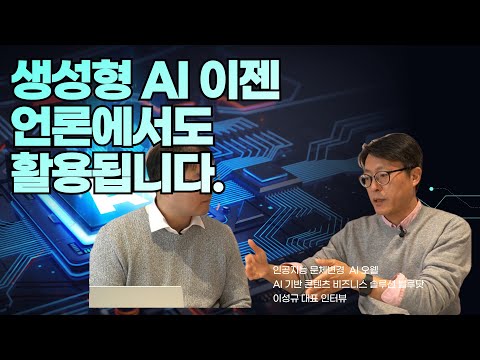 생성형 AI 전성시대! 이젠 언론도 활용하는 LLM