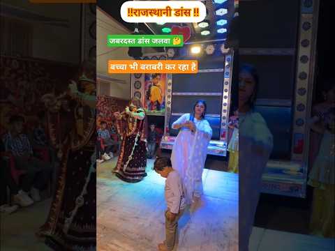 राजस्थानी डांस मस्ती 🥰 #song #newsong #dance #tejal #tejaji #rajasthan #marwadi #dj