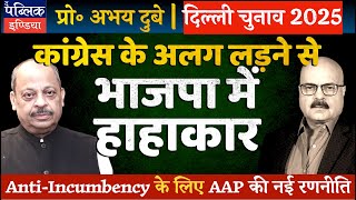 Prof Abhay Dubey on Delhi Assembly Elections 2025: AAP-Congress Broken Alliance Worries BJP