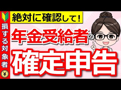 【要チェック】年金と給与がある人は確定申告が必要？知らないと損する確定申告したほうが良いケースも徹底解説！