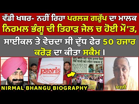 🔴Pearls Group ਦੇ ਮਾਲਕ Nirmal Bhangu ਦੀ ਮੌਤ, ਸਾਈਕਲ ਤੇ ਦੁੱਧ ਵੇਚਣ ਵਾਲੇ ਦਾ 50000 ਕਰੋੜ ਦਾ Scam, Biography