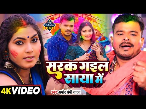 #Video | #प्रमोद_प्रेमी_यादव | सरक गइल साया में | #Pramod Premi Yadav | Bhojpuri Holi Song 2024