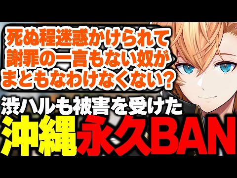 【APEX】過去に被害を受けた"沖縄に行くために"がVALOで永久BANされた件に触れる渋ハル【渋谷ハル/NOEZ FOXX/DJふぉい/切り抜き】