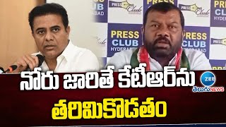 Gajjala Kantham Fires On KTR | నోరు జారితే కేటీఆర్‌ను తరిమికొడతం | ZEE News Telugu