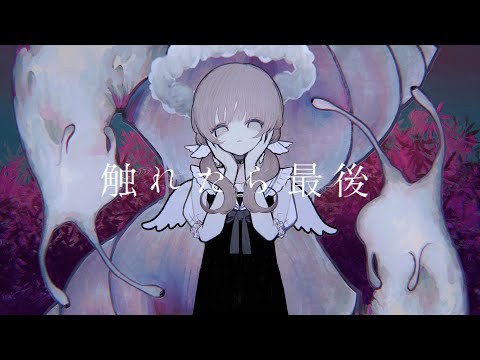 触れたら最後(Furetara Saigo) / NAKISO feat. Kaai Yuki