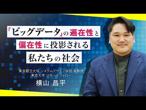 SNS映えを『科学』する〜「ビッグデータ」の遍在性と偏在性に投影される私たちの社会〜