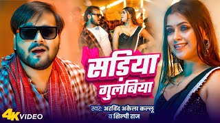 Video | सड़िया गुलबिया  | Arvind Akela Kallu | Shilpi Raj | Dimpal Singh | New Bhojpuri Song