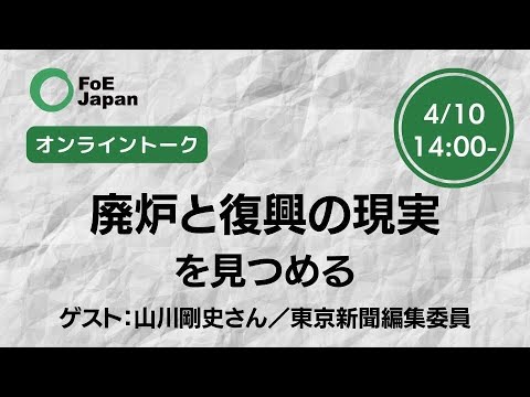 連続オンライントーク　第３回　廃炉と復興の現実を見つめる（2024年4月10日）