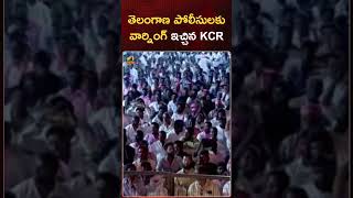 తెలంగాణ పోలీసులకు వార్నింగ్ ఇచ్చిన KCR | #KCR | #TSPolice | #YoutubeShorts | Mango News