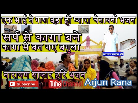 सर्प से कागा बने कागा से बन गए बगुला नारायण साकार हरि भजन | Narayan sakar Hari Chetavani Bhajan