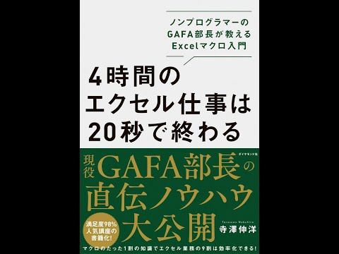 【紹介】4時間のエクセル仕事は20秒で終わる （寺澤 伸洋）