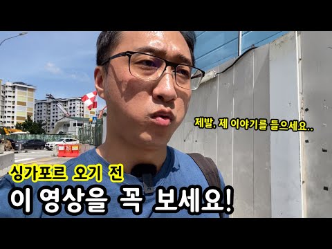 싱가포르 여행 오기 전 이 영상을 꼭 봐야하는 이유 | 이민생활