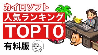 【おすすめ】カイロソフトの人気ランキングTOP10！ストアレビュー評価から徹底解説【有料版】