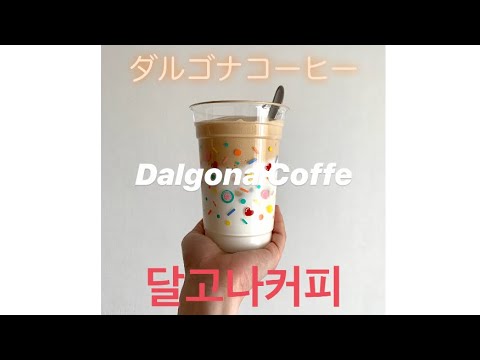 Dalgona Coffee/ ダルゴナコーヒー/ 달고나커피