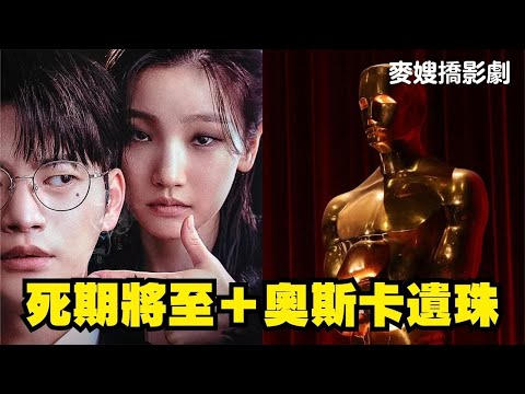 死期將至 Death's Game：12位主角級卡司8集就封神！兼聊奧斯卡遺珠與BAFTA提名