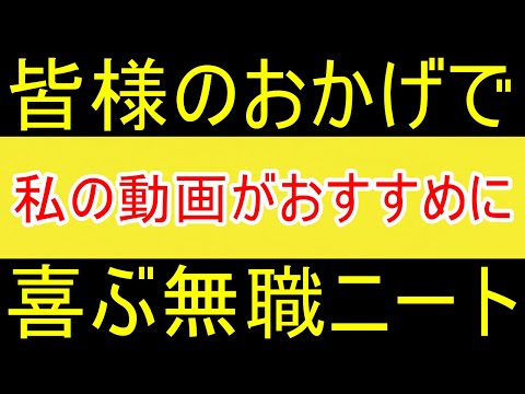 【無職喚起】YouTubeさんがまたおすすめにあげてくれて喜ぶ無職ニート【FIRE2年目】【資産2058万円】