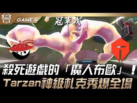 AL vs TES 殺死遊戲的「魔人布歐」！Tarzan神級札克秀爆全場！Game 4 | 2024 德瑪西亞盃