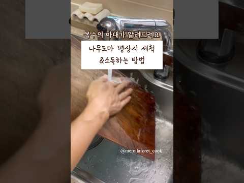 나무도마 세제로 닦으면 안되요😖