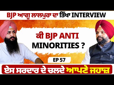 ਕੀ BJP Anti Minorities ? ਏਸ ਸਰਦਾਰ ਦੇ ਚਲਦੇ ਆਪਣੇ ਜਹਾਜ਼ | EP 57 | Blunt Voice