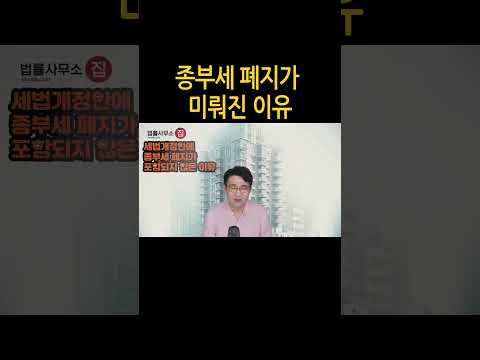 [원영섭 shorts] 종부세 폐지가 미뤄진 이유