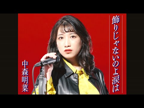 中森明菜「飾りじゃないのよ涙は」歌ってみた【Covered by いっちー】