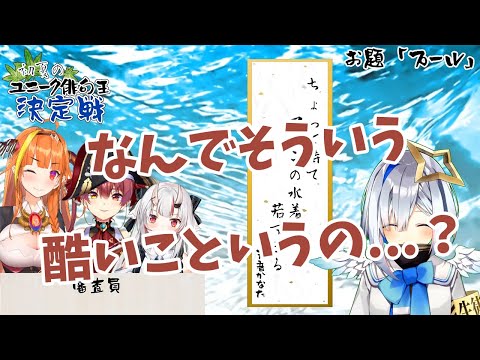 【宝鐘マリン/天音かなた/桐生ココ】俳句王決定戦で後輩二人から悪口を言われてしまうマリン船長【ホロライブ切り抜き】