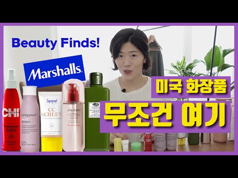 [ENG cc] Marshalls Highend Beauty Brands 미국 가면 꼭 사야할 것 🛍마샬 화장품 쇼핑 미국 직구템 알아봐요