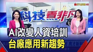 AI人資成選才育才新利器...助企業提升競爭力! 旭聯科技展示ATD考察成果 推新平台深耕人才培育｜非凡財經新聞｜20230628