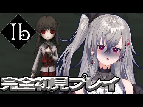 【Ibリメイク版】完全初見プレイ・・・！【ネタバレ有り】