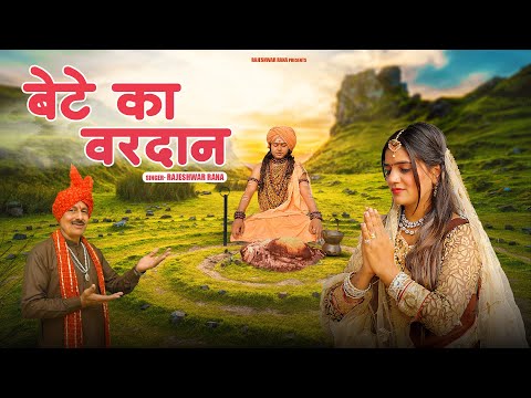 गुरु गोरखनाथ भजन | Bete Ka Vardan | बेटे का वरदान | Rajeshwar Rana | Guru Gorakhnath Bhajan