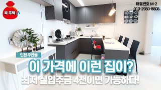 [인천 신축] 이 가격에 이런 집이? 최저 실입주금 4천이면 가능하다!