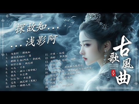 2024流行歌曲: 探故知, 落 - 唐伯虎Annie, 牵丝戏, 桃花諾 【古风歌曲】听古风歌曲有种特别的感觉【2024最火的30首“古风神曲”】2024抖音新歌, 古风神曲